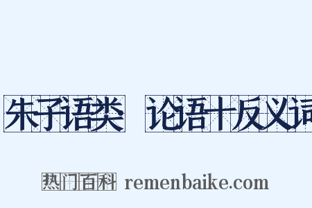 朱子语类·论语十反义词是什么意思的图片